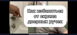 Как избавиться от скрипа дверных ручек