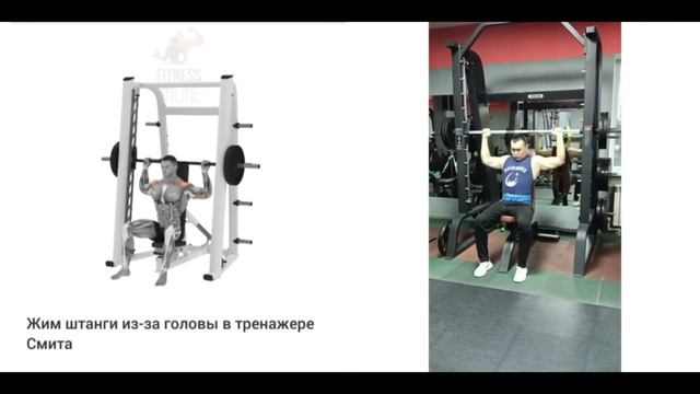 Жим штанги из - за головы в тренажере Смита смотреть онлайн