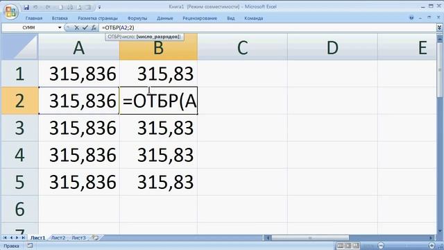 как ... работает функция округления ОТБР() Excel смотреть онлайн