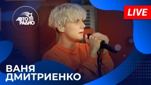 Ваня Дмитриенко: живой концерт из открытой студии Авторадио в «Сириусе» (Сочи, 2024)!