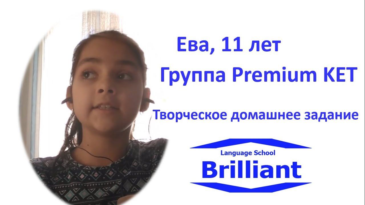 Ева, 11 лет. Творческое домашнее задание. смотреть онлайн