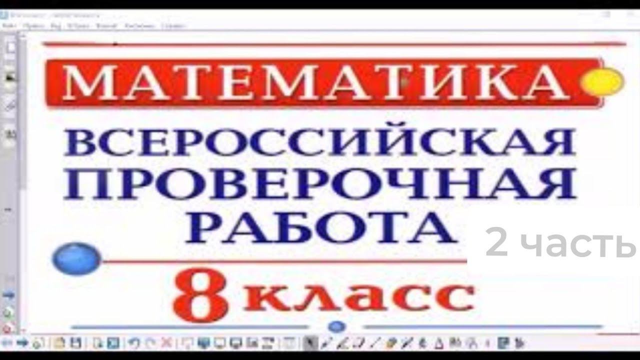 ВПР по математике - 8 класс | 2 часть смотреть онлайн