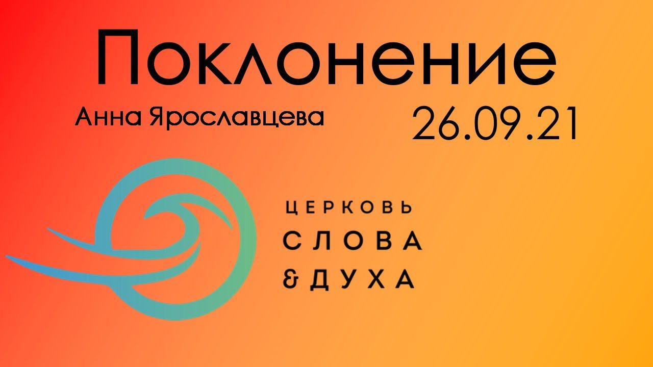 Поклонение - Церковь Слова и Духа 26.09.21 смотреть онлайн