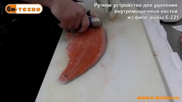 Ручное устройство для удаления межмышечных костей из филе рыбы E-221 смотреть онлайн