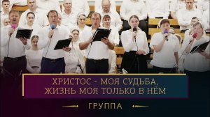 «Христос - моя судьба, жизнь моя только в Нём» - группа