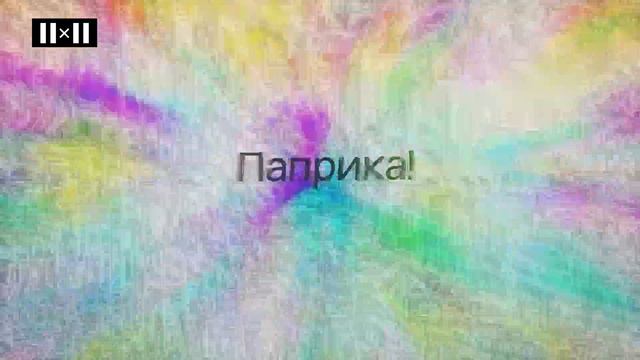 ПАПРИКА [19 декабря в 00:50] смотреть онлайн