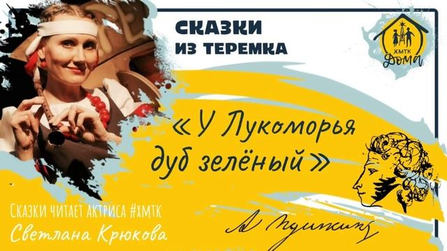 У Лукоморья дуб зеленый А. Пушкин смотреть онлайн