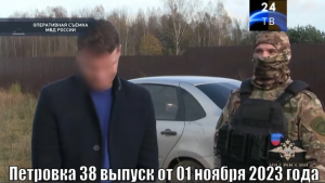 Петровка 38 выпуск от 01 ноября 2023 года