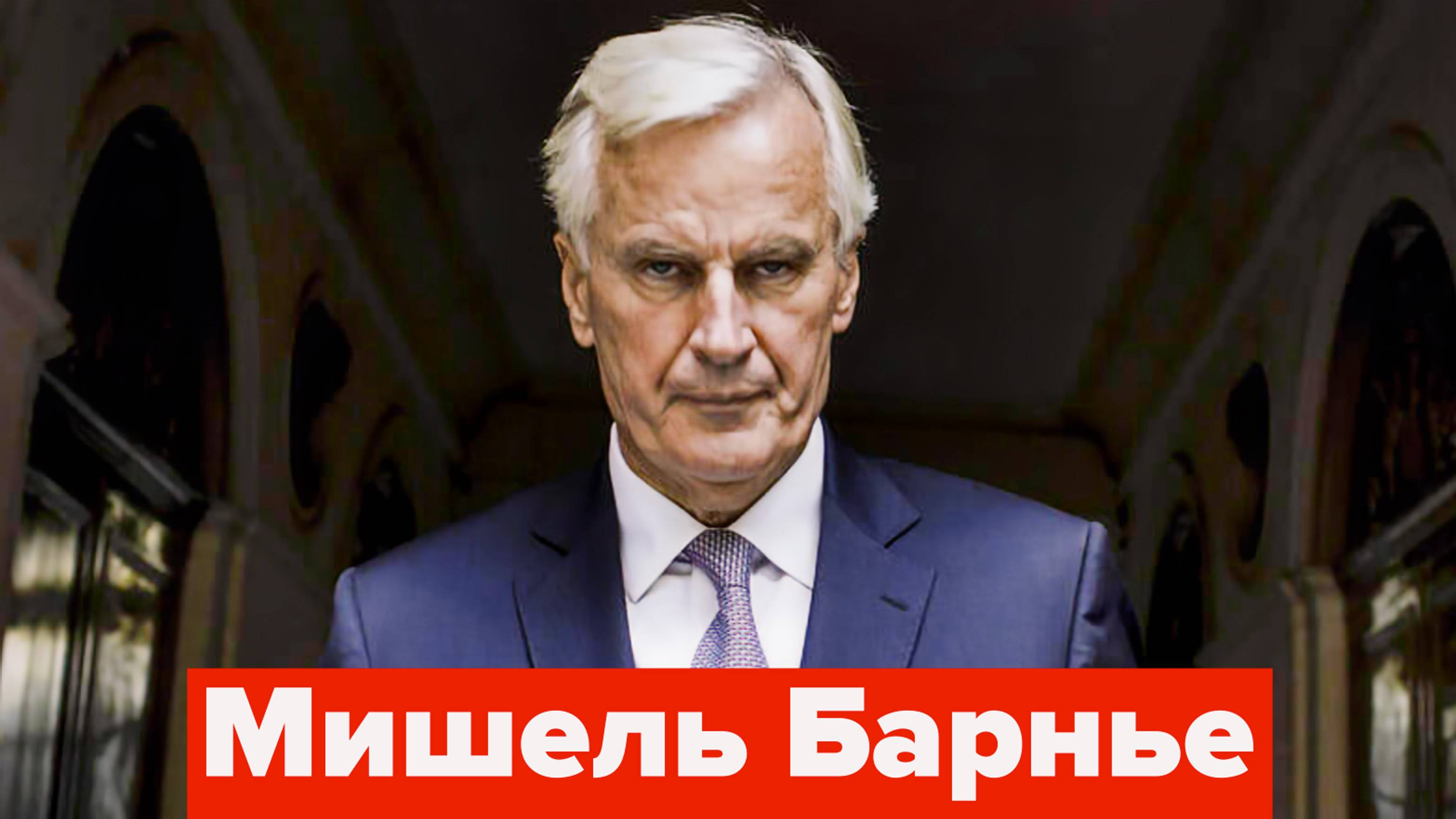 Новый французский премьер - укротитель Макрона! смотреть онлайн