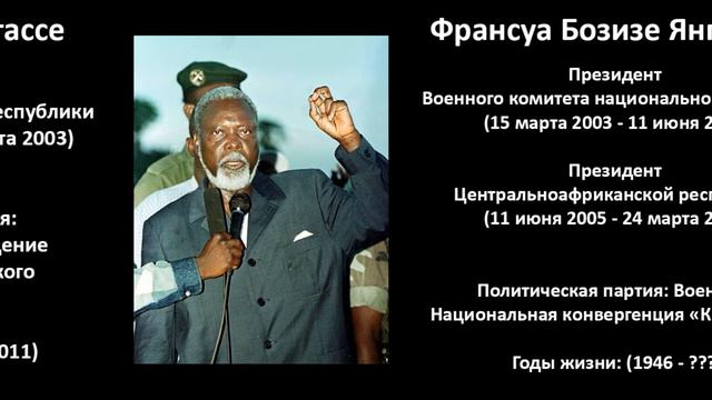 Президенты Центральноафриканской республики (+один император) смотреть онлайн