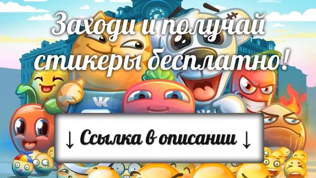 Бесплатные стикеры ВКонтакте смотреть онлайн