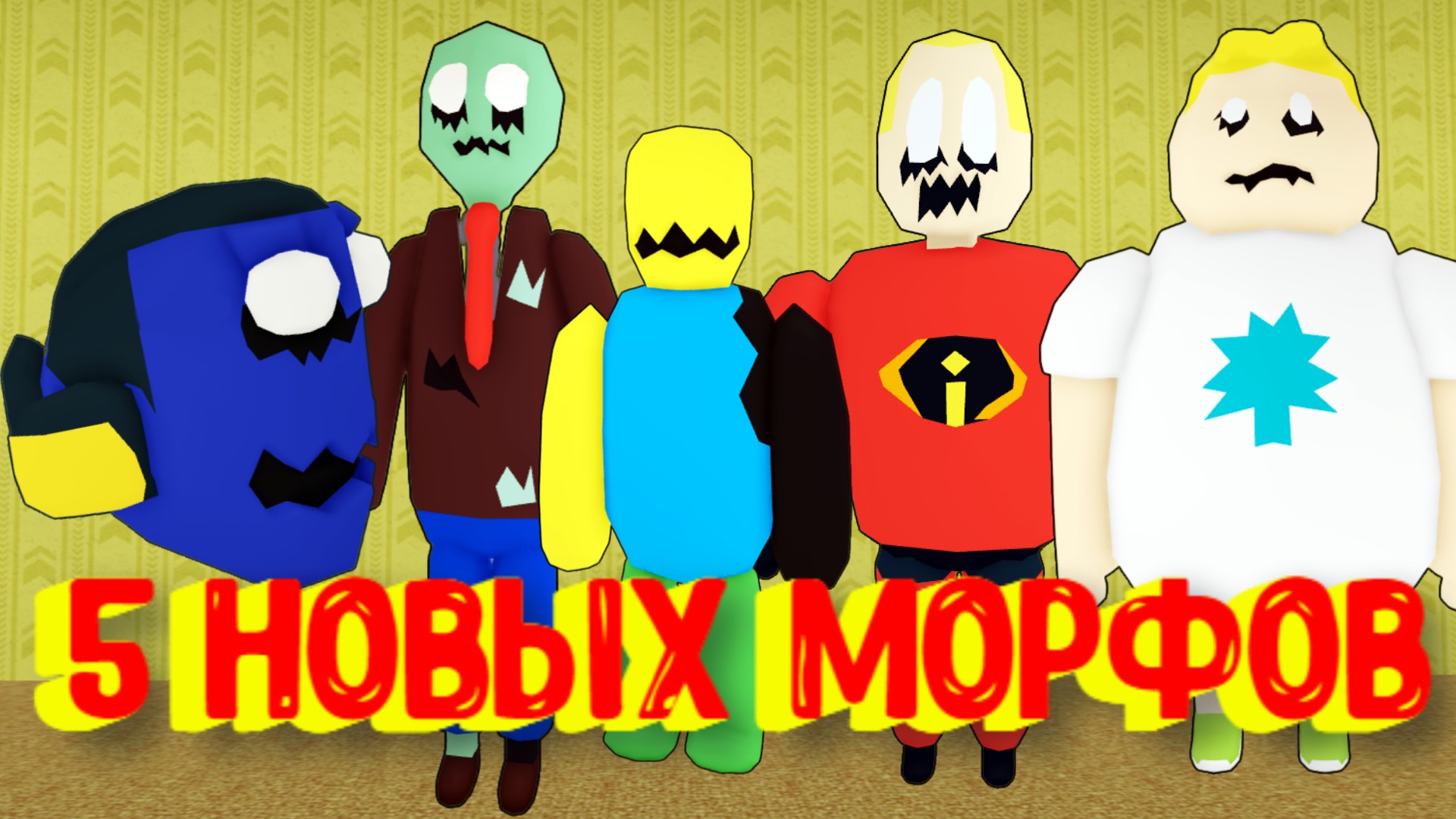 5 Новых Морфов в Закулисье [Роблокс] / [?NEW] Backrooms Morphs смотреть онлайн