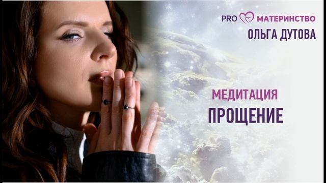 Медитация 4. Прощение смотреть онлайн