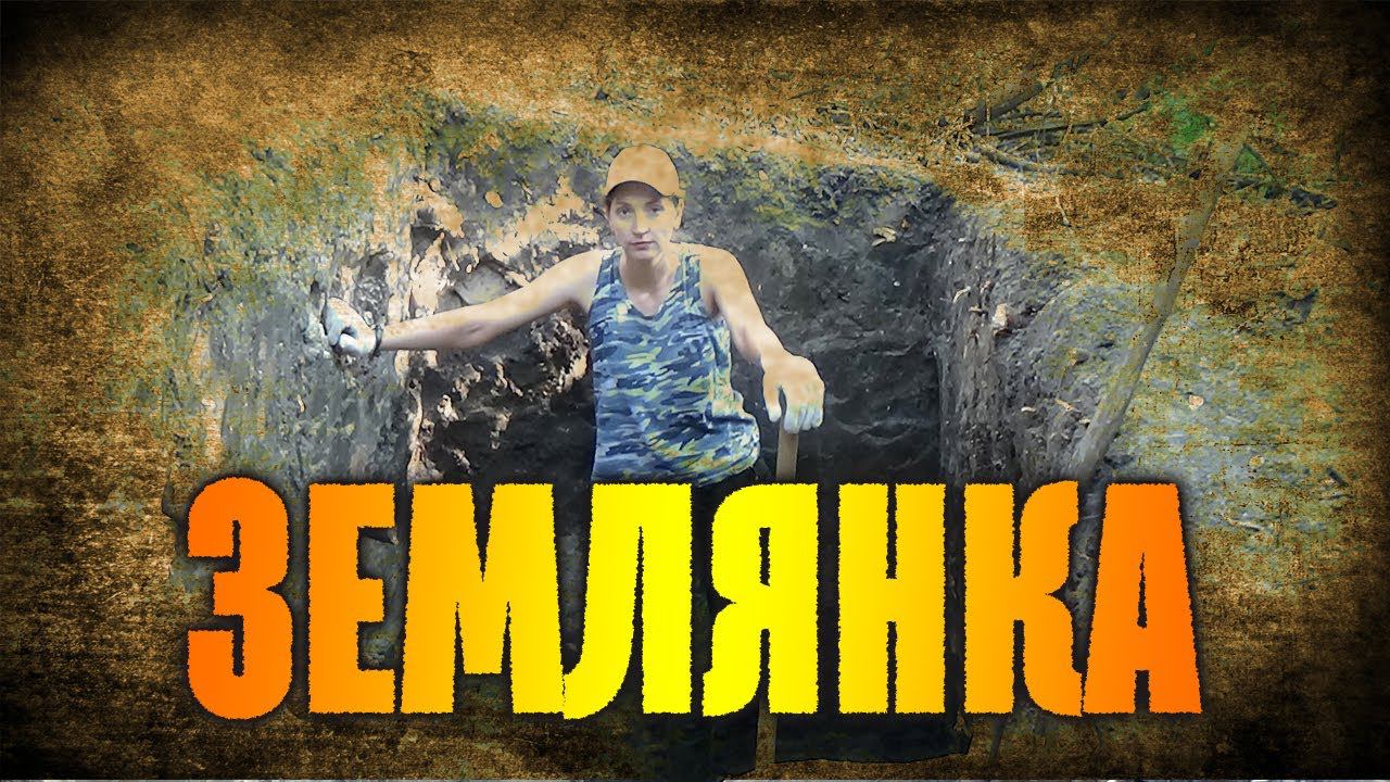 Землянка- серия 1 / Construction Of A Dugout/ Forest House
