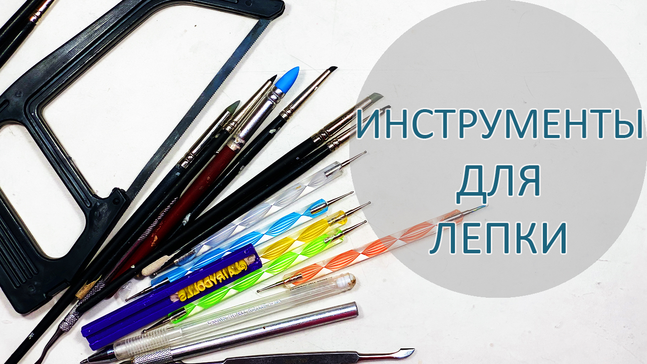 Мои инструменты для лепки кукол из полимерной глины.