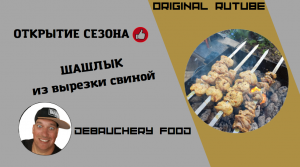 Шашлык из вырезки свиной.