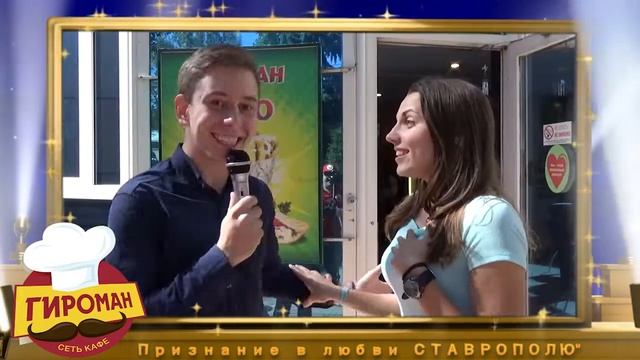 ДЕНЬ ГОРОДА СТАВРОПОЛЯ 2018 ЛУЧШИЕ Признания в любви городу от кафе ГИРОМАН НОВОСТИ ЮГА РОССИИ смотреть онлайн