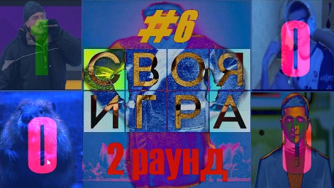 SIGame: Утонувшие соперники неожиданный epic финал (Своя игра) #6 смотреть онлайн