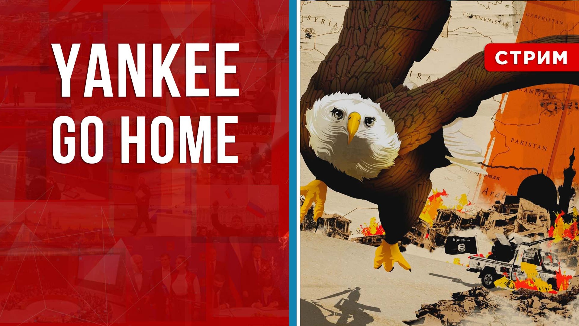 Yankee Go Home [Борис Первушин. СТРИМ] 