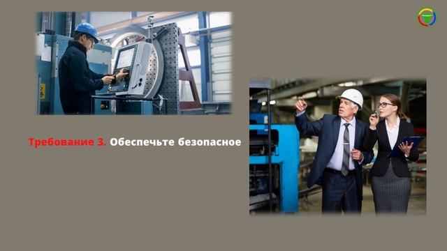Требование к организации безопасного рабочего места смотреть онлайн