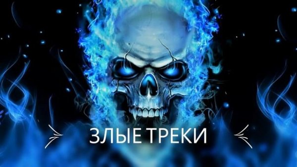 Злые треки ЗАЛЕТАЙ (BAS)
