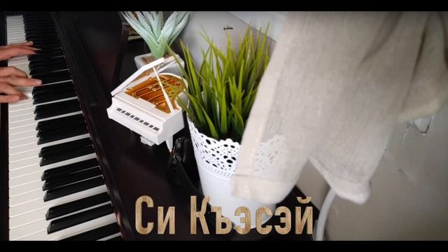 Adyghe Circassian Music - Си Къэсэй (Piano Cover) смотреть онлайн