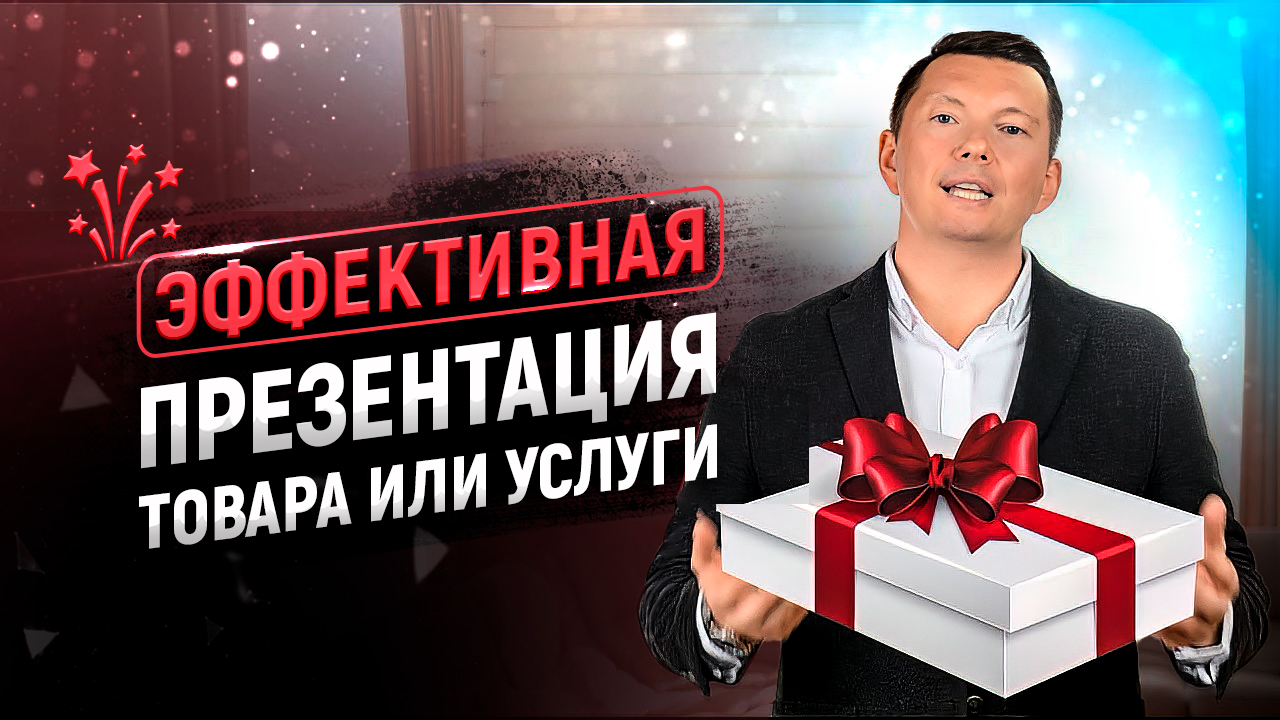 Эффективная презентация товара или услуги в продажах смотреть онлайн