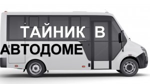 Делаю тайник для самодельного автодома на базе Газель Next Cityline. Устанавливаю сиденья для пассаж