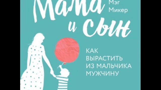 Мама и сын. Как вырастить из мальчика мужчину. Аудио. Фрагмент. смотреть онлайн