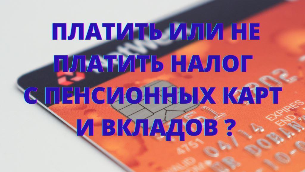 Кто должен платить налог с пенсионных карт смотреть онлайн