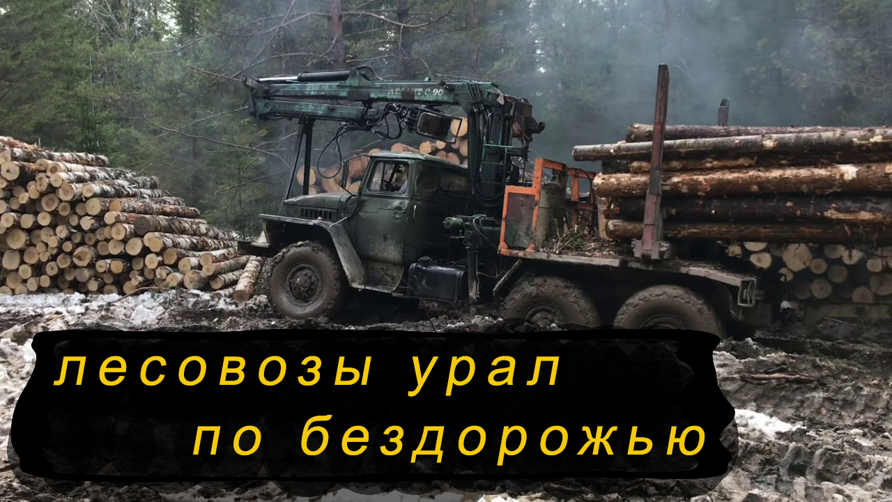Лесовозы УРАЛ прут по грязи и бездорожью!!! смотреть онлайн