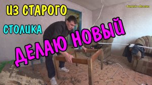 ВЛОГ : КУПИЛИ СТРОЙМАТЕРИАЛЫ НА 4000 РУБЛЕЙ / ДЕЛАЕМ РЕМОНТ / СДЕЛАЛ СТОЛ ИЗ СТАРОГО НОВЫЙ
