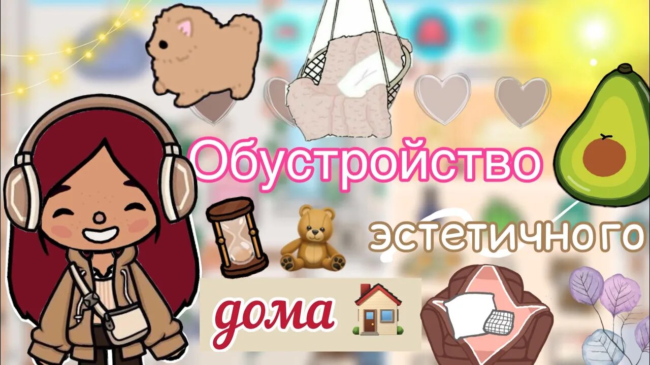 Обустройство эстетичного дома ??? _ Toca Life World _ тока бока _ toca boca ￼_ Secret Toca смотреть онлайн