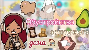 Обустройство эстетичного дома ??? _ Toca Life World _ тока бока _ toca boca ￼_ Secret Toca