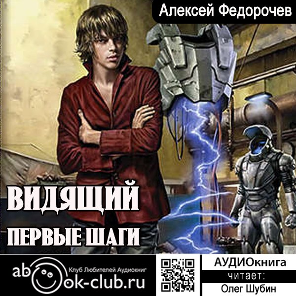 01.02. Алексей Федорочев - Видящий (книга 1) - Первые шаги (часть 2) смотреть онлайн