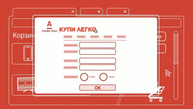 Купи Легко сервис Альфа-Банк смотреть онлайн