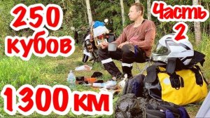 Большое МАЛОКУБАТУРНОЕ мотопутешествие на север. Часть 2