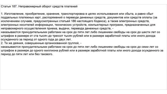 Статья 187 УК РФ. Неправомерный оборот средств платежей смотреть онлайн