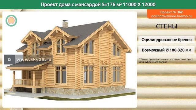 Проект дома № 362 с мансардным этажом 176 м2 11 X 12 из оцилиндрованного бревна смотреть онлайн