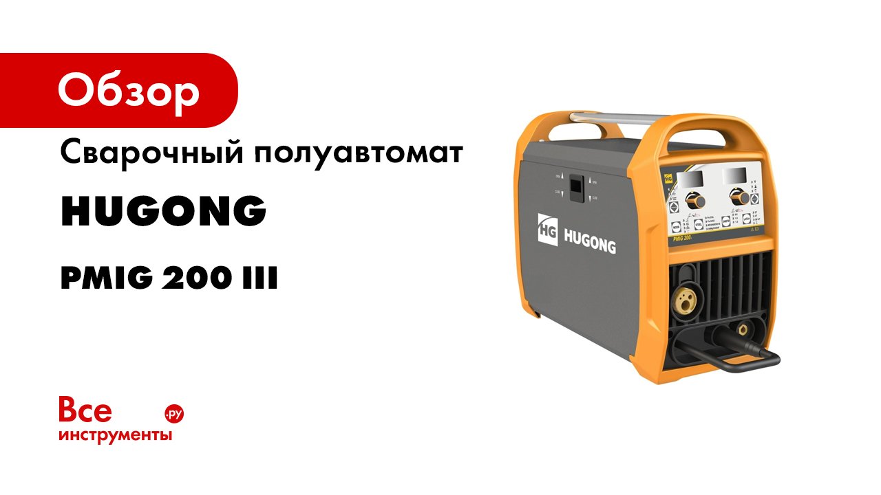 Сварочный полуавтомат HUGONG PMIG 200 III 029651