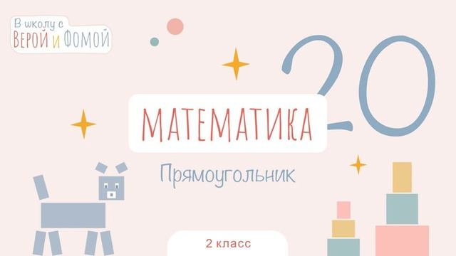 Прямоугольник. Математика, урок 20 (аудио). 2 класс. В школу с Верой и Фомой (6+) смотреть онлайн