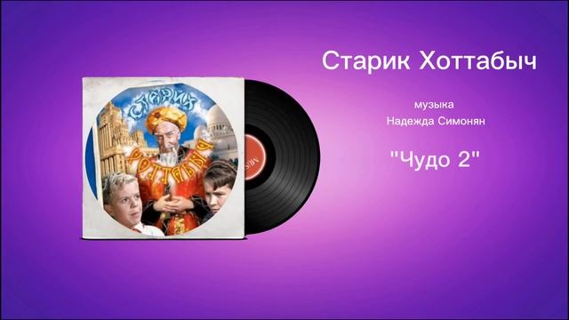 Старик Хоттабыч «Чудо 2» музыка Надежда Симонян смотреть онлайн