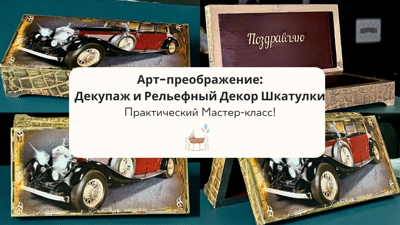 Арт-преображение: Декупаж и Рельефный Декор Шкатулки – Практический Мастер-класс для Всех! смотреть онлайн
