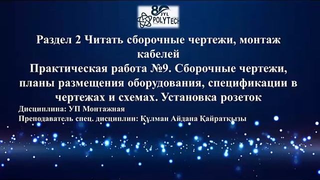Дисциплина: Монтажная практика.Сборочные чертежи планы размещения оборудования, сборочные чертежи. смотреть онлайн