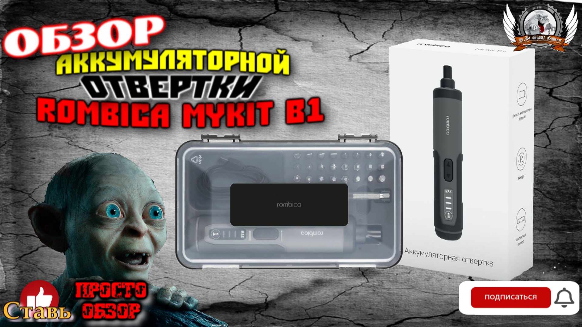 Лучший помощник сборщика ПК. Обзор аккумуляторной отвертки Rombica MyKit B1.