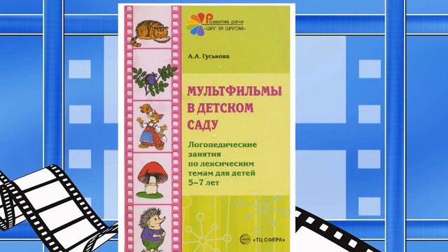 Николаец Е.Б. Развитие речи дошкольников средствами мультипликации смотреть онлайн