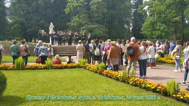 Павловск. Оркестр в павловском парке. 24.07.2022 г смотреть онлайн