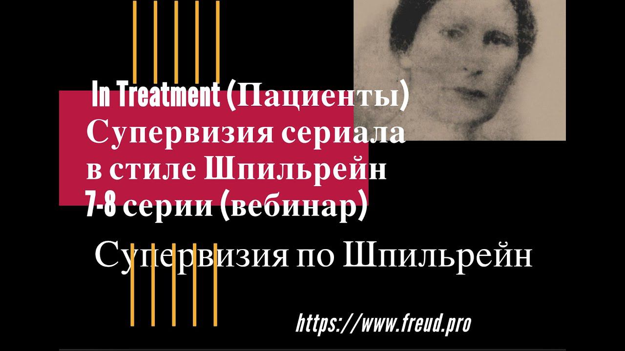 Лучший сериал о психотерапевтах In Treatment (Пациенты) рассматривают супервизоры (в духе Шпильрейн)