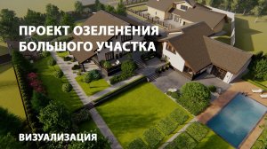 Проект озеленения участка 40 соток. Визуализация. lumion