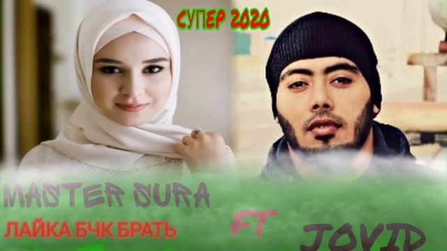 MASTER SURA ft JOVID / ТАМОМИ ДУНЁМИ /СУПЕР 2020 смотреть онлайн